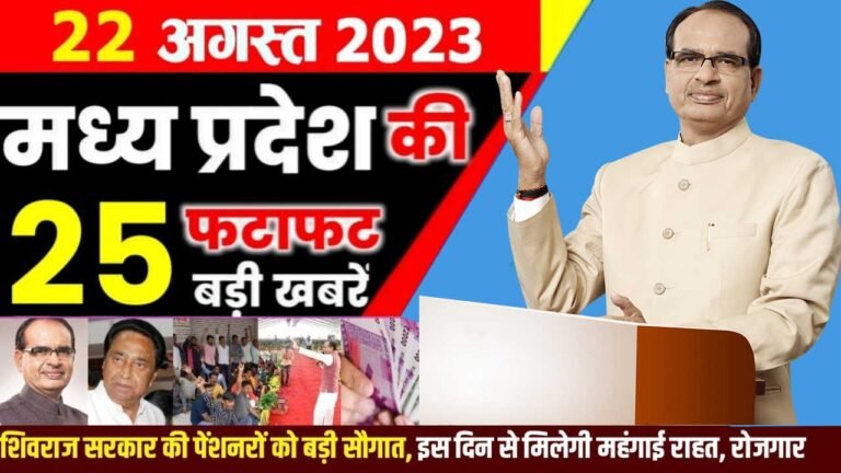 Jansampark Bhopal News: आज 22 अगस्त की जनसंपर्क भोपाल की सभी खबरें पढ़ें सिर्फ एक क्लिक में