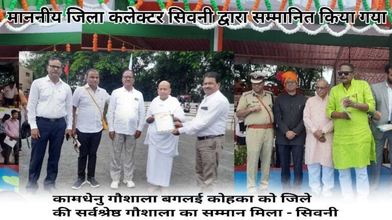 सिवनी: केवलारी के लिए गर्व का पल, केवलारी को मिला जिले की सर्वश्रेष्ठ गौशाला का गौरव