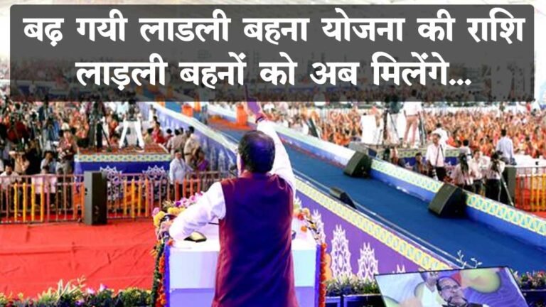 Ladli Behna Yojana : MP की लाड़ली बहनों के लिए खुशखबरी, शिवराज भैया अक्टूबर से देंगे 1250 रूपये