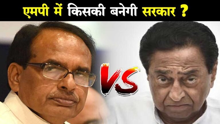 VOTE करें : मध्य प्रदेश में किसकी बनेगी सरकार ? BJP vs CONGRESS – MP ASSEMBLY ELECTION