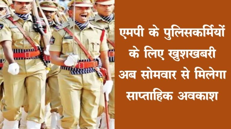 MP POLICE NEWS: एमपी के पुलिसकर्मियों के लिए खुशखबरी, अब सोमवार से मिलेगा साप्ताहिक अवकाश
