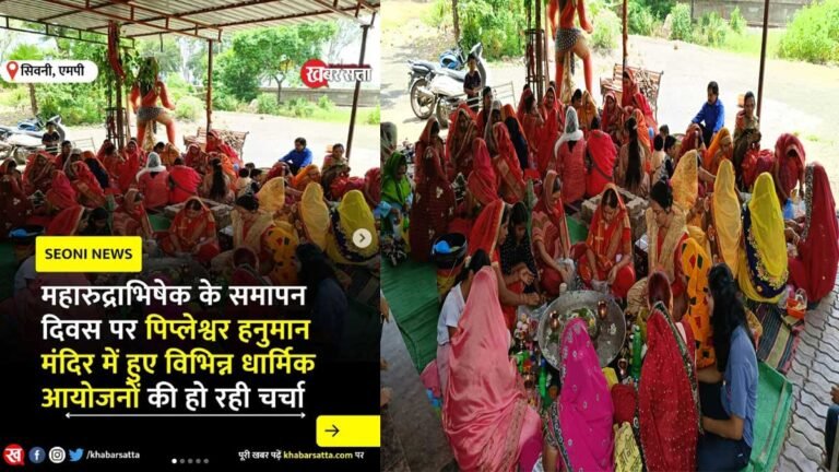 सिवनी: महारुद्राभिषेक के समापन दिवस पर, पिप्लेश्वर हनुमान मंदिर में हुए विभिन्न धार्मिक आयोजनों की हो रही चर्चा