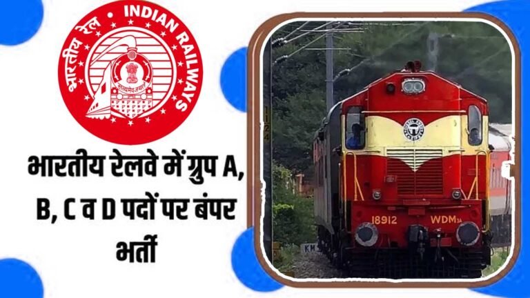 Railway Recruitment 2023: रेलवे के ग्रुप ए, बी और सी पदों पर बंपर भर्ती, 2.4 लाख रिक्तियों में भर्ती के लिए Notification जारी