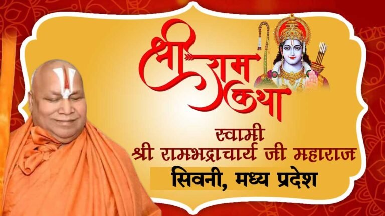 सिवनी वासियों के लिए खुशखबरी: रामभद्राचार्य जी महाराज सिवनी में सुनाएंगे राम कथा