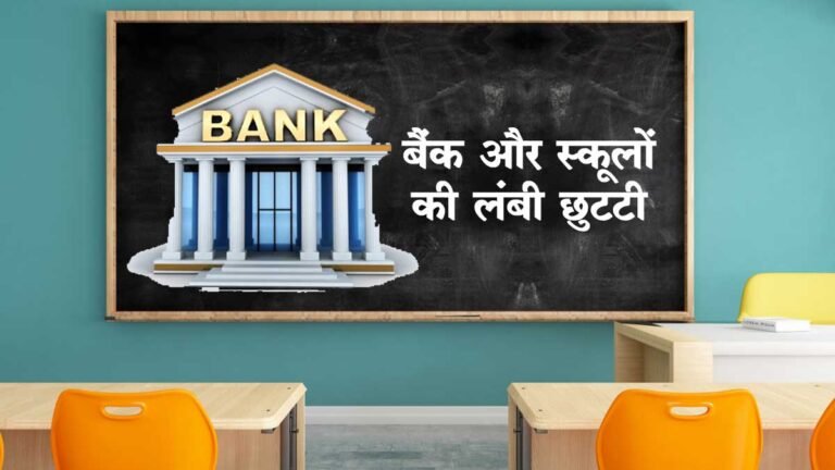 अगस्त 2023 में 14 दिन बंद रहेंगे बैंक और स्कूल: छात्रों के लिए खुशखबरी पर जल्दी निपटा लें बैंक के काम; देखें पूरी लिस्ट