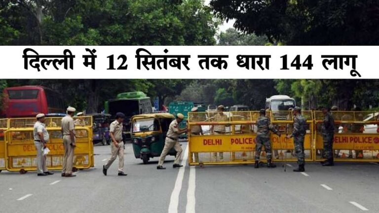 Section 144 In Delhi: दिल्ली में 12 सितंबर तक धारा 144 लागू – G20 Summit