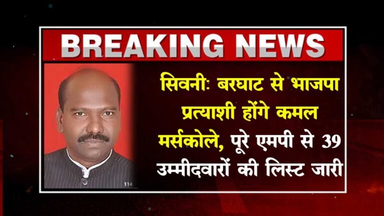 सिवनी: बरघाट से भाजपा प्रत्याशी होंगे कमल मर्सकोले, पूरे एमपी से 39 उम्मीदवारों की लिस्ट जारी