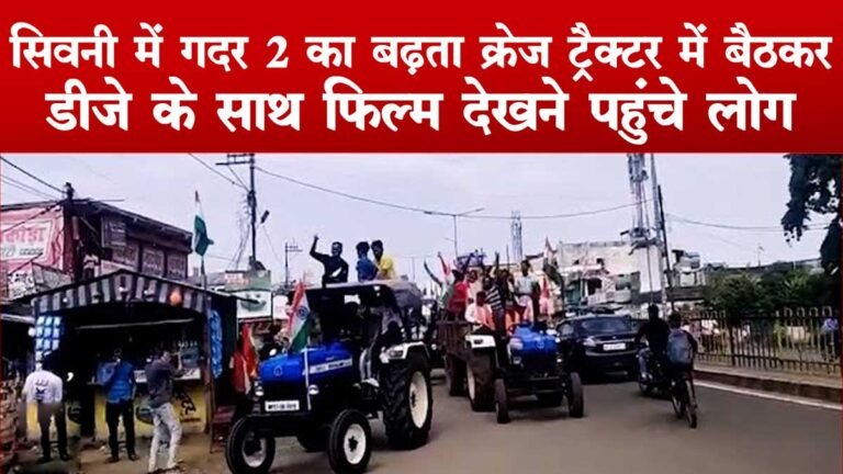 सिवनी: ‘गदर 2’ का बढ़ता क्रेज़: ट्रैक्टर में बैठकर, डीजे के साथ फ़िल्म देखने पहुंचे लोग, Video Viral