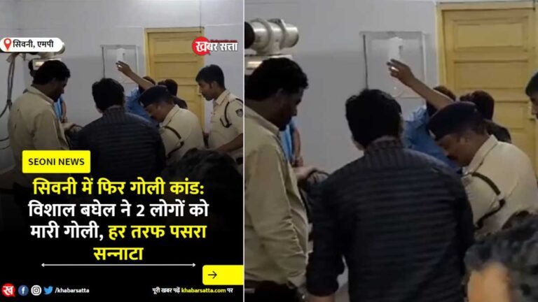 सिवनी में फिर गोली कांड: विशाल बघेल ने 2 लोगों को मारी गोली, हर तरफ सन्‍नाटा