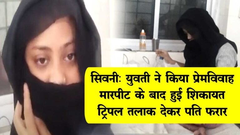 सिवनी: युवती ने किया प्रेमविवाह, मारपीट के बाद हुई शिकायत, ट्रिपल तलाक देकर पति फरार!