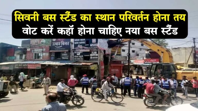 सिवनी: बस स्टैंड का स्थान हो रहा परिवर्तित, VOTE करें कहाँ होना चाहिए नया बस स्टैंड