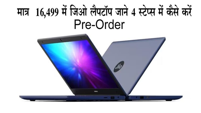 JioBook Laptop: JIO का धमाकेदार ऑफर, मात्र ₹16,499 में मिल रहा है लैपटॉप, Pre-Order के लिए यहाँ जाने 4 सिंपल स्टेप्स