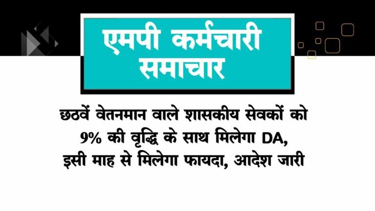 MP NEWS: छठवें वेतनमान वाले शासकीय सेवकों को 9 % की वृद्धि के साथ मिलेगा DA, इसी माह से मिलेगा फायदा; राज्य सरकार द्वारा आदेश जारी
