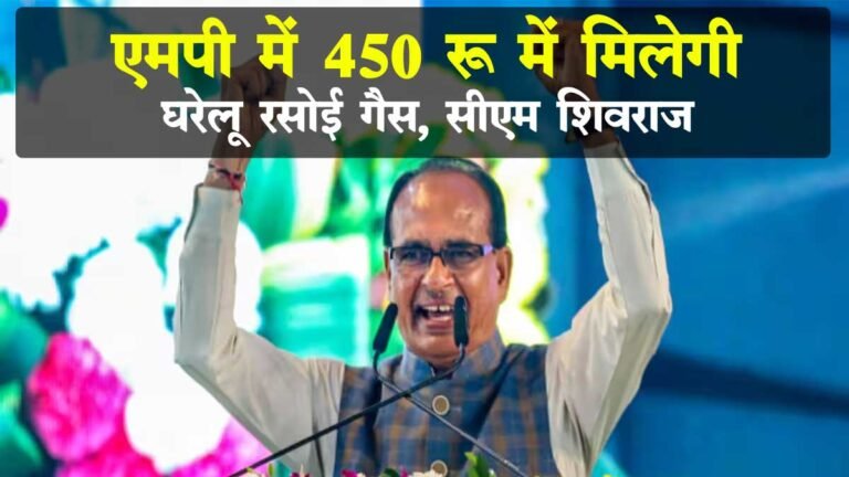 MP में घरेलू रसोई गैस मिलेगी मात्र 450 रुपए में : सीएम शिवराज ने भरे मंच से की घोषणा