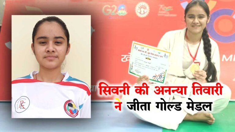 सिवनी की अनन्या तिवारी ने जीता गोल्ड: एमपी खेलो यूथ गेम्स में लहराया परचम
