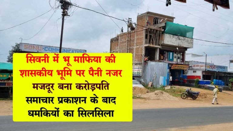 सिवनी: भू माफिया की शासकीय भूमि पर पैनी नजर, मजदूर बना करोड़पति; समाचार प्रकाशन के बाद धमकियों का सिलसिला