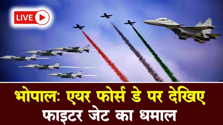 Bhopal Air Show Live: वायुसेना के स्थापना दिवस पर 30 सितंबर को भोपाल में फाइटर जेट्स दिखाएंगे करतब