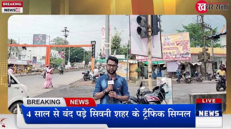 सिवनी: छिंदवाडा चौक के ट्रैफिक सिग्नल को 4 साल से लगा है ग्रहण, नहीं मिल रही ग्रहण से मुक्ति