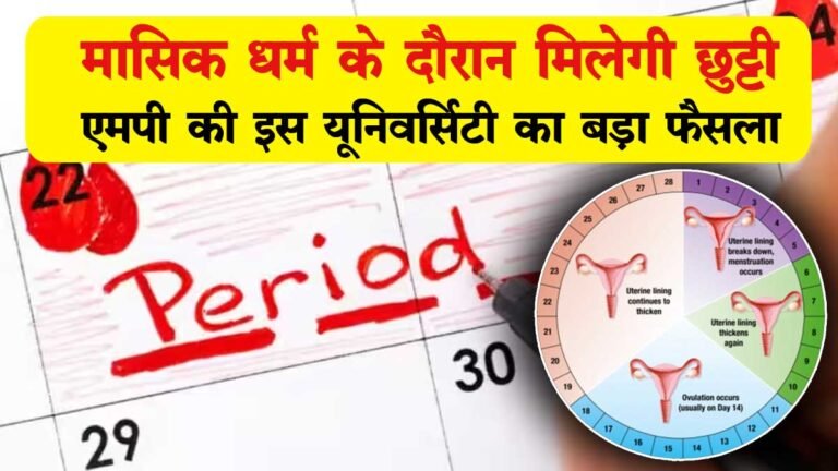 Menstrual Cycle: एमपी में महिलाओं के लिए अच्छी खबर, मासिक धर्म के दौरान मिलेगी छुट्टी; MP की DNLU UNIVERSITY का बड़ा फैसला