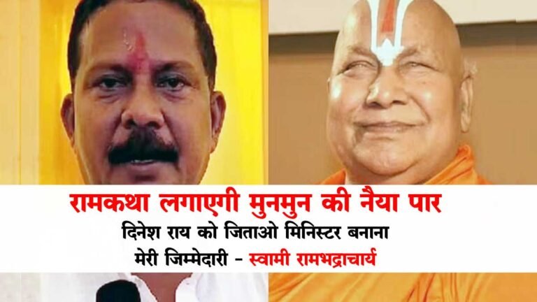 सिवनी: विधायक दिनेश राय मुनमुन को जिताओ भोपाल में मिनिस्टर बनाना मेरी जिम्मेदारी: स्वामी रामभद्राचार्य – Watch Video