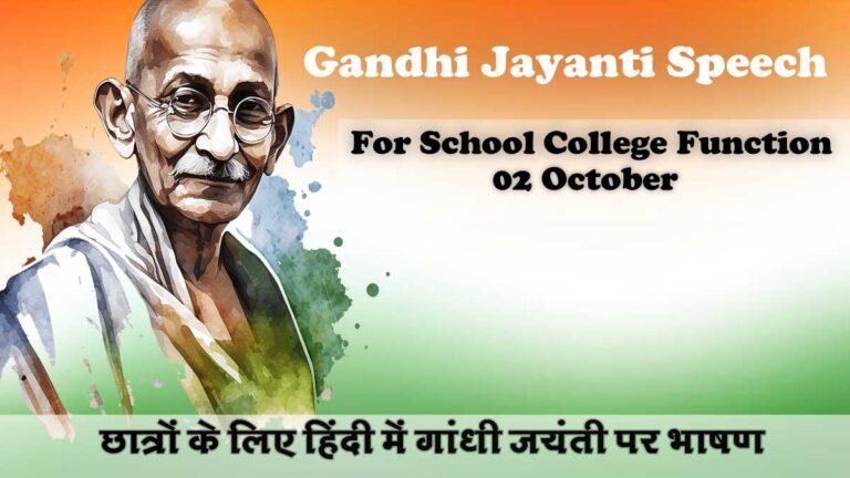 Gandhi Jayanti Speech: 2 अक्टूबर गांधी जयंती पर स्कूल कॉलेज के छात्रों के लिए यहाँ है सबसे सरल और छोटा भाषण