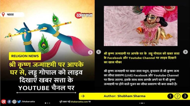 श्री कृष्ण जन्माष्टमी पर आपके घर से, लड्डू गोपाल को लाइव दिखाए खबर सत्ता के Youtube चैनल पर