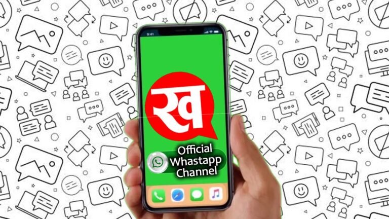 Khabar Satta का WhatsApp Channel लॉन्च: लोकल से लेकर नेशनल तक सभी ताजा ख़बरें होंगी उपलब्ध, इस लिंक से करें फॉलो