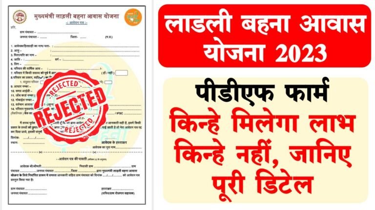 Ladli Behna Awas Yojana Form Download: लाडली बहना आवास योजना का PDF फॉर्म यहाँ से करें डाउनलोड