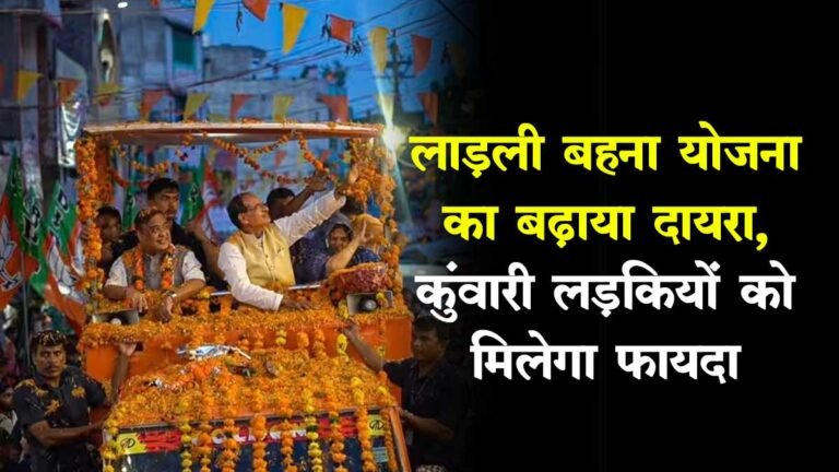 MP चुनाव 2023: लाड़ली बहना योजना का बढ़ाया दायरा, कुंवारी लड़कियों को मिलेगा फायदा