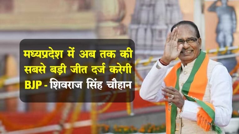 MP ELECTION: मध्य प्रदेश में अब तक की सबसे बड़ी जीत दर्ज करेगी BJP: शिवराज सिंह चौहान