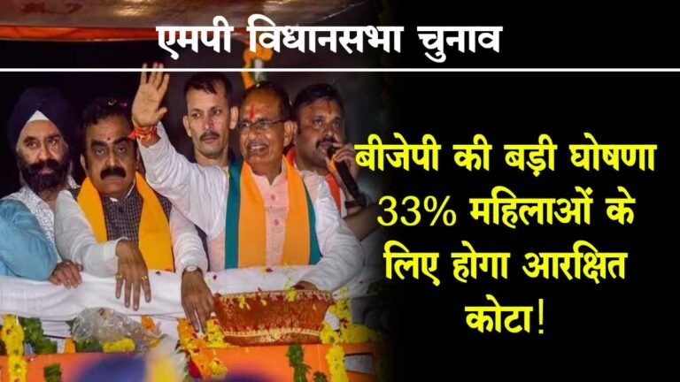 MP Elections 2023: MP विधानसभा चुनाव में बीजेपी की बड़ी घोषणा, 33% महिलाओं के लिए होगा आरक्षित कोटा!