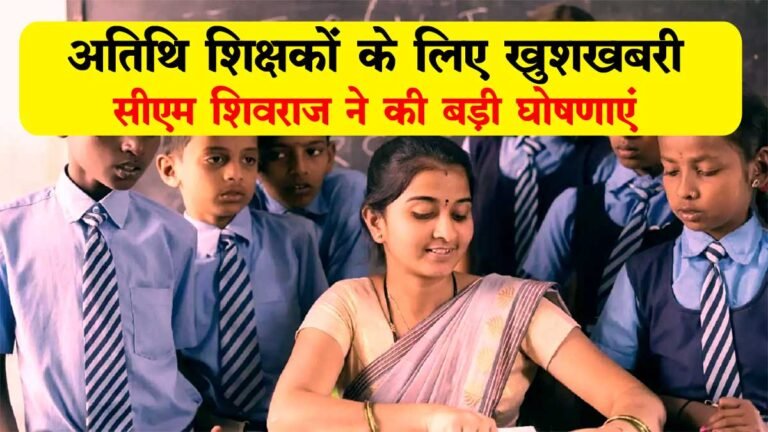Madhya Pradesh Guest Teacher : अतिथि शिक्षकों के लिए खुशखबरी, सीएम शिवराज ने की बड़ी घोषणाएं – MP NEWS