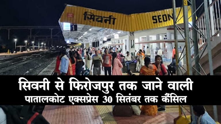 Patalkot Express Cancelled: सिवनी से फिरोजपुर तक जाने वाली पातालकोट एक्सप्रेस 30 सितंबर तक कैंसिल