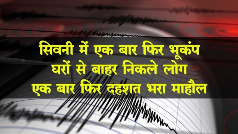 Earthquake In Seoni: सिवनी में एक बार फिर भूकंप से सहमे लोग
