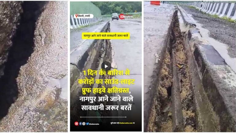 सिवनी: 1 दिन की बारिश से करोड़ों का साउंड-लाइट प्रुफ हाइवे क्षतिग्रस्त, नागपुर आने जाने वाले सावधानी जरूर बरतें