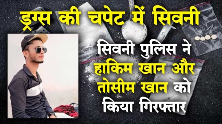 Seoni Police Seized Drugs: ड्रग्स की चपेट में सिवनी, 5 ग्राम MD के साथ हाकिम और तोसीम गिरफ्तार