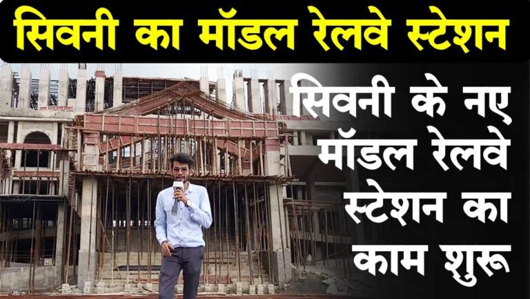 Seoni Model Railway Station: नये परिसर में शिफ्ट होगा सिवनी रेलवे स्टेशन – Watch Video