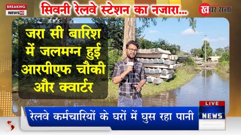 Seoni Railway Station Update: जरा सी बारिश में जलमग्न हुई सिवनी रेलवे स्टेशन की RPF चौकी और क्वार्टर