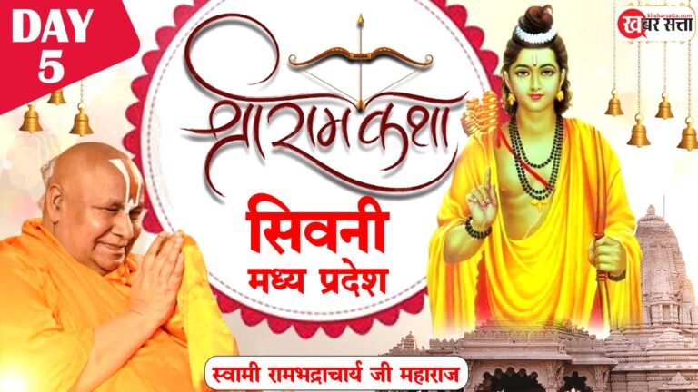 सिवनी में श्री राम कथा का 5 वां दिन:  रामभद्राचार्य जी द्वारा चल रही Shri Ram Katha का Live प्रसारण