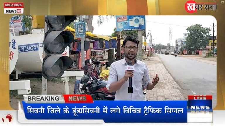 सिवनी: डूंडा सिवनी क्षेत्र में लगा विचित्र ट्रैफिक सिग्नल, दुर्घटनाओं को दे रहा बुलावा