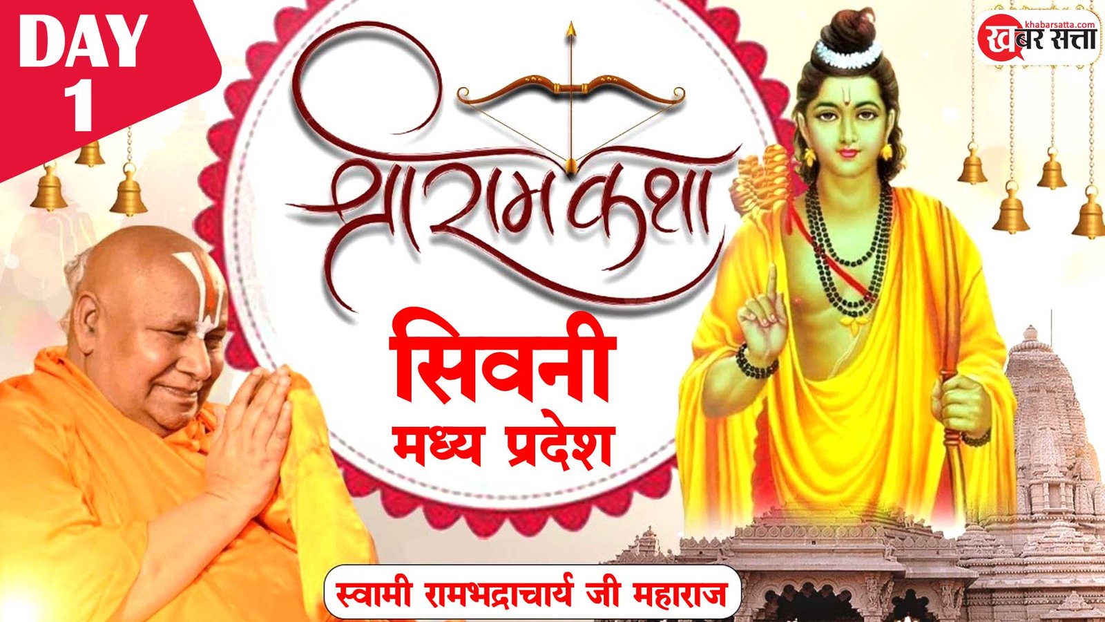 Shree Ram Katha In Seoni Live