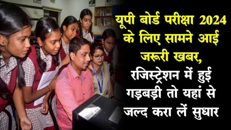 UP Board Exam 2024: यूपी बोर्ड परीक्षा के लिए सामने आई जरूरी खबर, रजिस्ट्रेशन में हुई गड़बड़ी तो यहां से जल्द करा लें सुधार