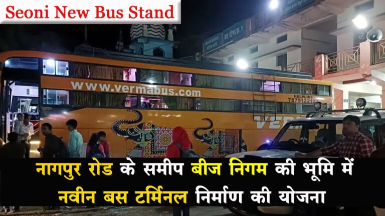 Seoni New Bus Stand: नागपुर रोड के समीप बीज निगम की भूमि में नवीन बस टर्मिनल निर्माण की योजना