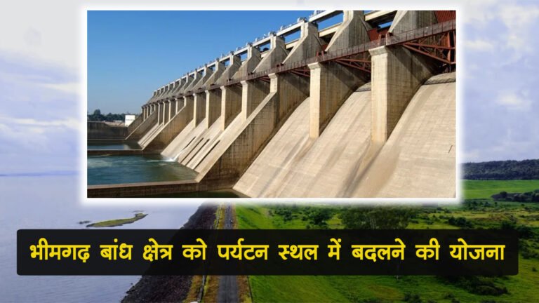 सिवनी: एशिया का सबसे बड़ा मिट्टी का संजय सरोवर भीमगढ़ बांध, इस क्षेत्र को पर्यटन स्थल में बदलने की योजना