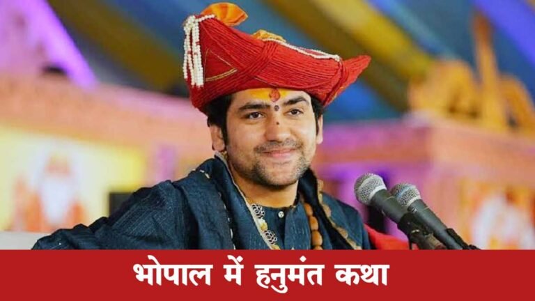 Bhopal में Bageshwar Dham के Dhirendra Shastri 14 से 17 सितंबर के तक हनुमंत कथा का करेंगे पाठ