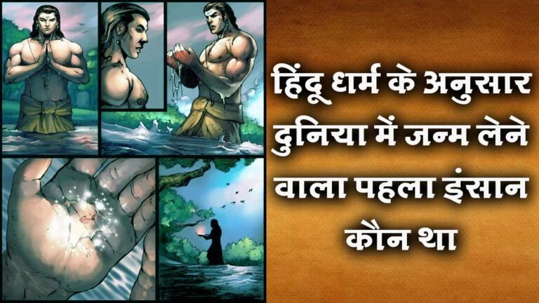 हिंदू धर्म के अनुसार दुनिया में जन्म लेने वाला पहला इंसान कौन था – Duniya Me Janm Lene Wala Pehla Vyakti Kon Tha