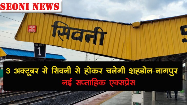 सिवनी रेलवे समाचार: 3 अक्टूबर से सिवनी से होकर जाएगी शहडोल-नागपुर नई सप्ताहिक एक्सप्रेस
