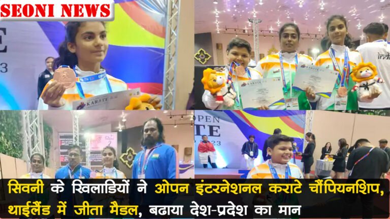 सिवनी के खिलाडियों ने थाईलैंड में ओपन इंटरनेशनल कराटे चैंपियनशिप में जीता मैडल बढ़ाया देश-प्रदेश का मान