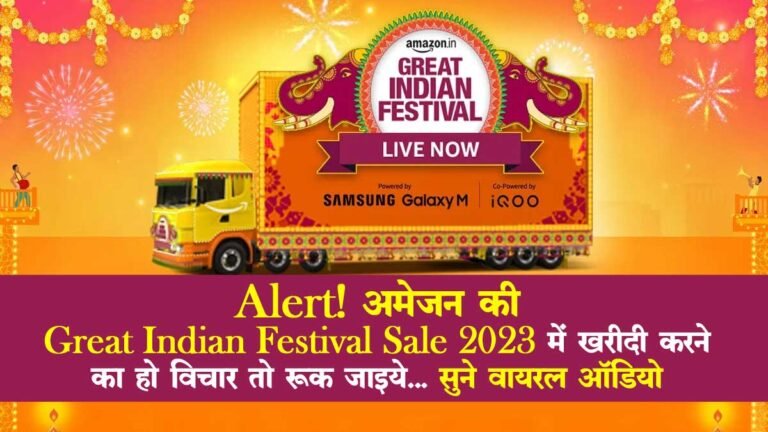 Alert! अमेजन की Amazon Great Indian Festival Sale 2023 में खरीदी करने का हो विचार तो रुक जाइये… सुने वायरल ऑडियो