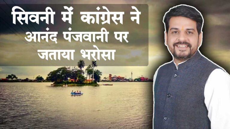 सिवनी: कांग्रेस से Anand Panjwani को मिला टिकट, अब सिवनी में होगा दिनेश राय VS आनंद पंजवानी